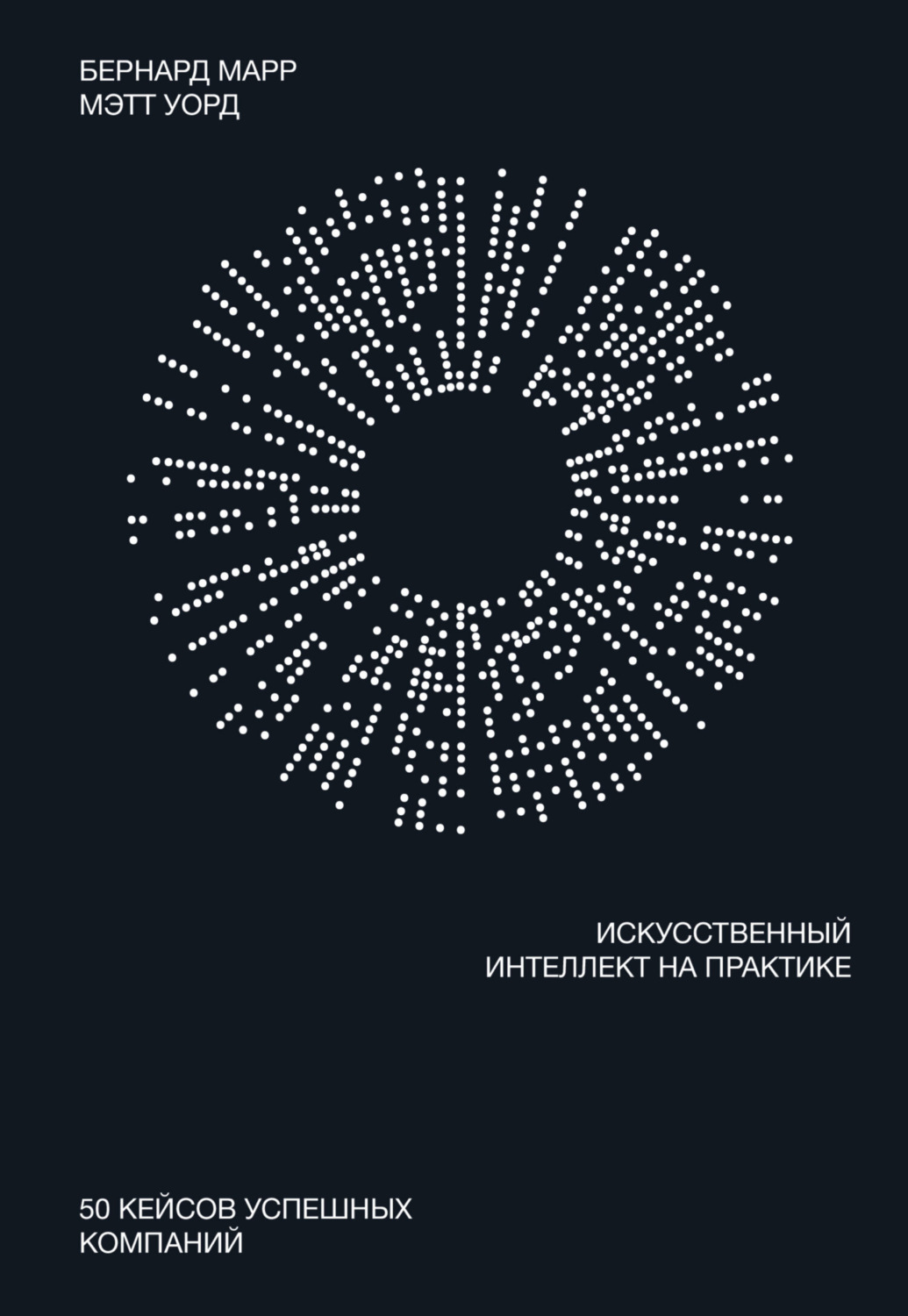 Обложка книги «Искусственный интеллект на практике. 50 кейсов успешных компаний»