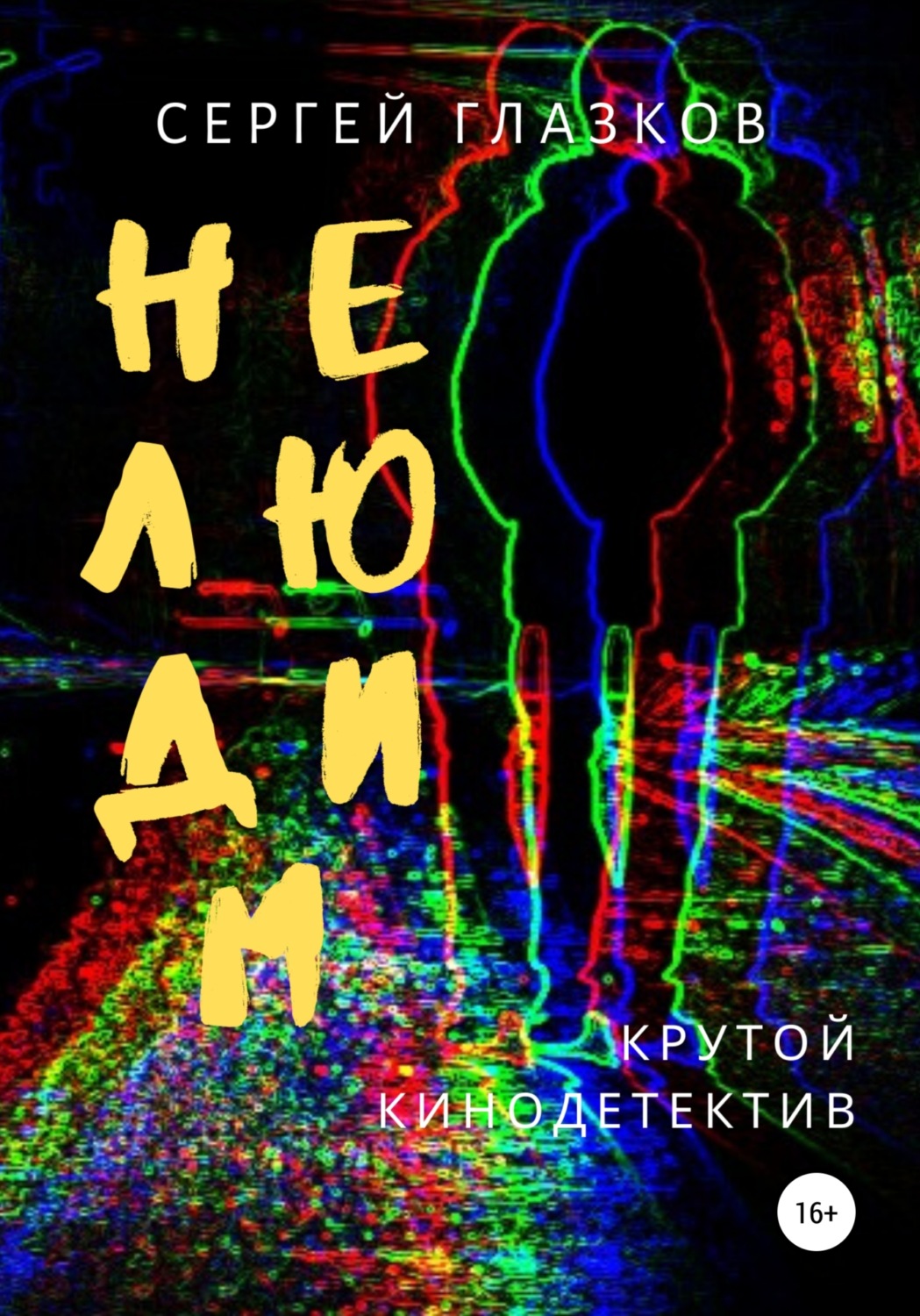Обложка книги «Нелюдим»