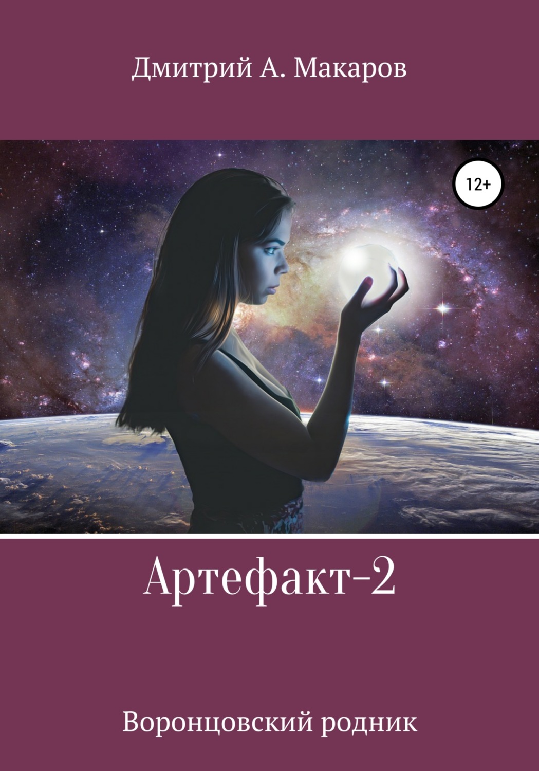 Обложка книги «Артефакт-2. Воронцовский родник»