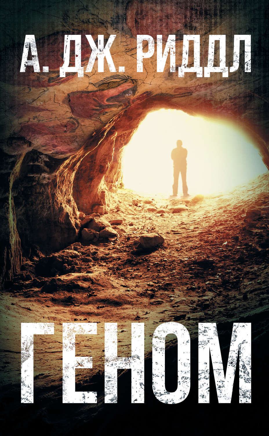 Обложка книги «Геном»