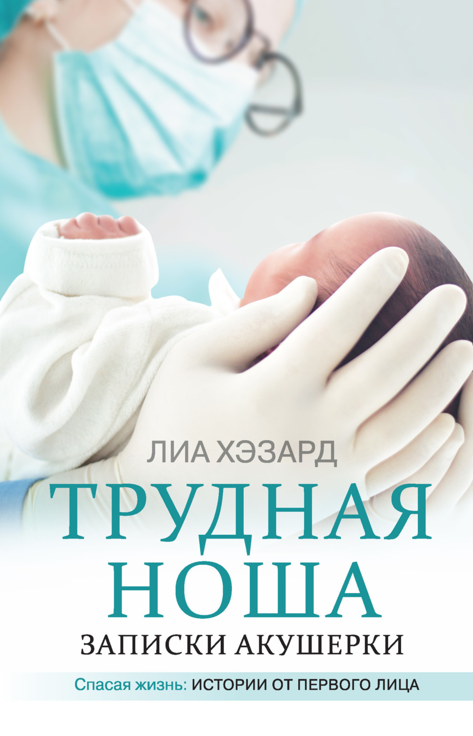 Обложка книги «Трудная ноша. Записки акушерки»