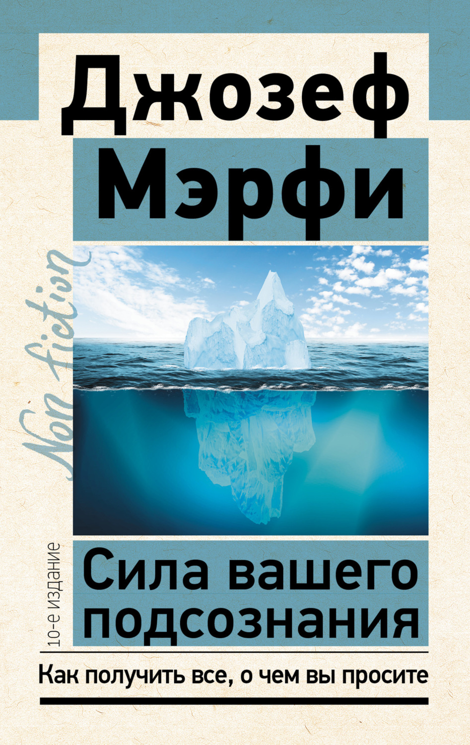 Обложка книги «Сила вашего подсознания. Как получить все, о чем вы просите»