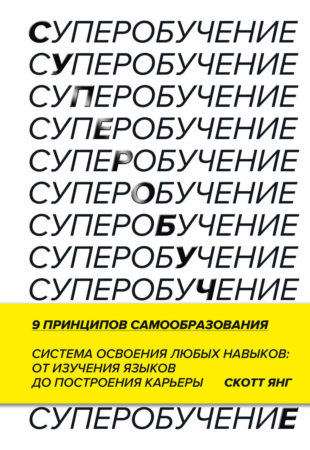 Обложка книги «Суперобучение. Система освоения любых навыков – от изучения языков до построения карьеры»