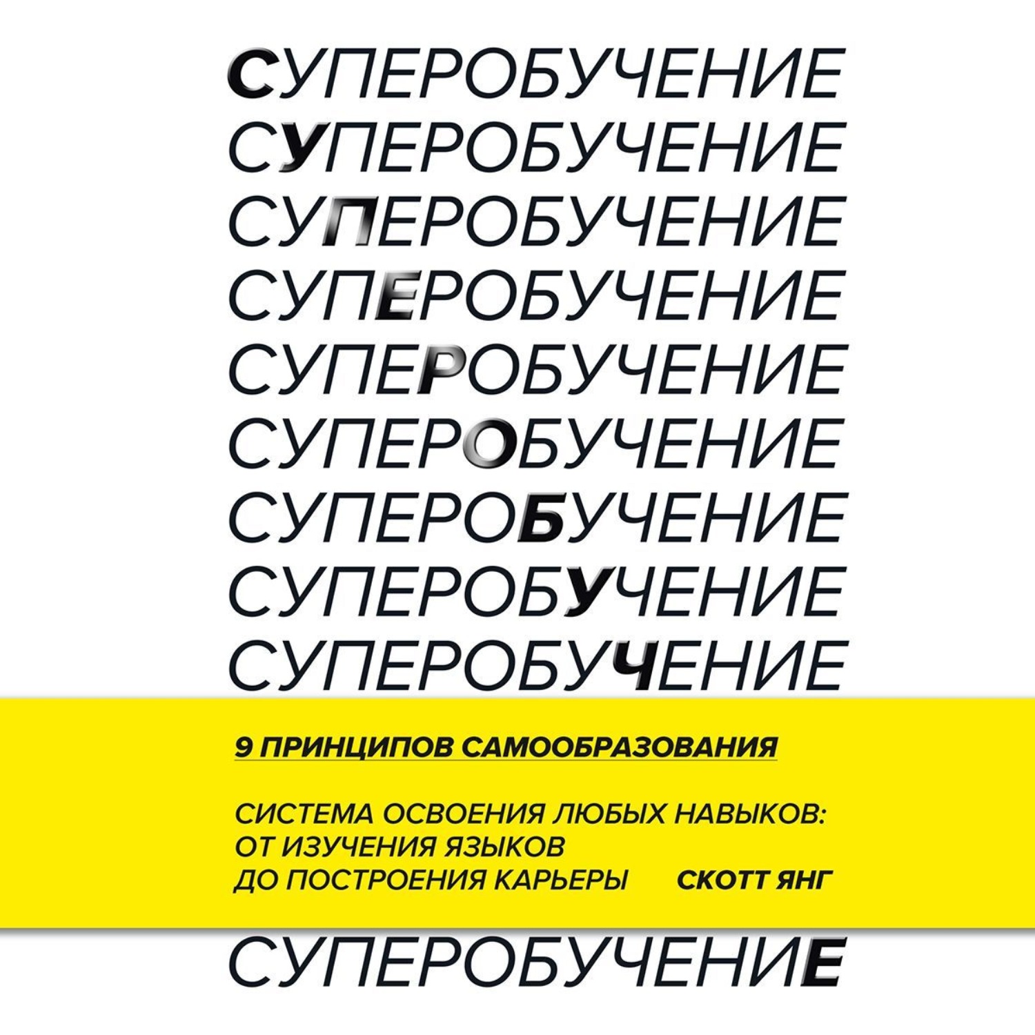 Обложка книги «Суперобучение. Система освоения любых навыков – от изучения языков до построения карьеры»