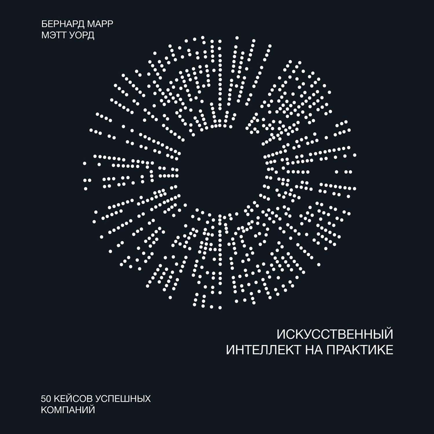 Обложка книги «Искусственный интеллект на практике»