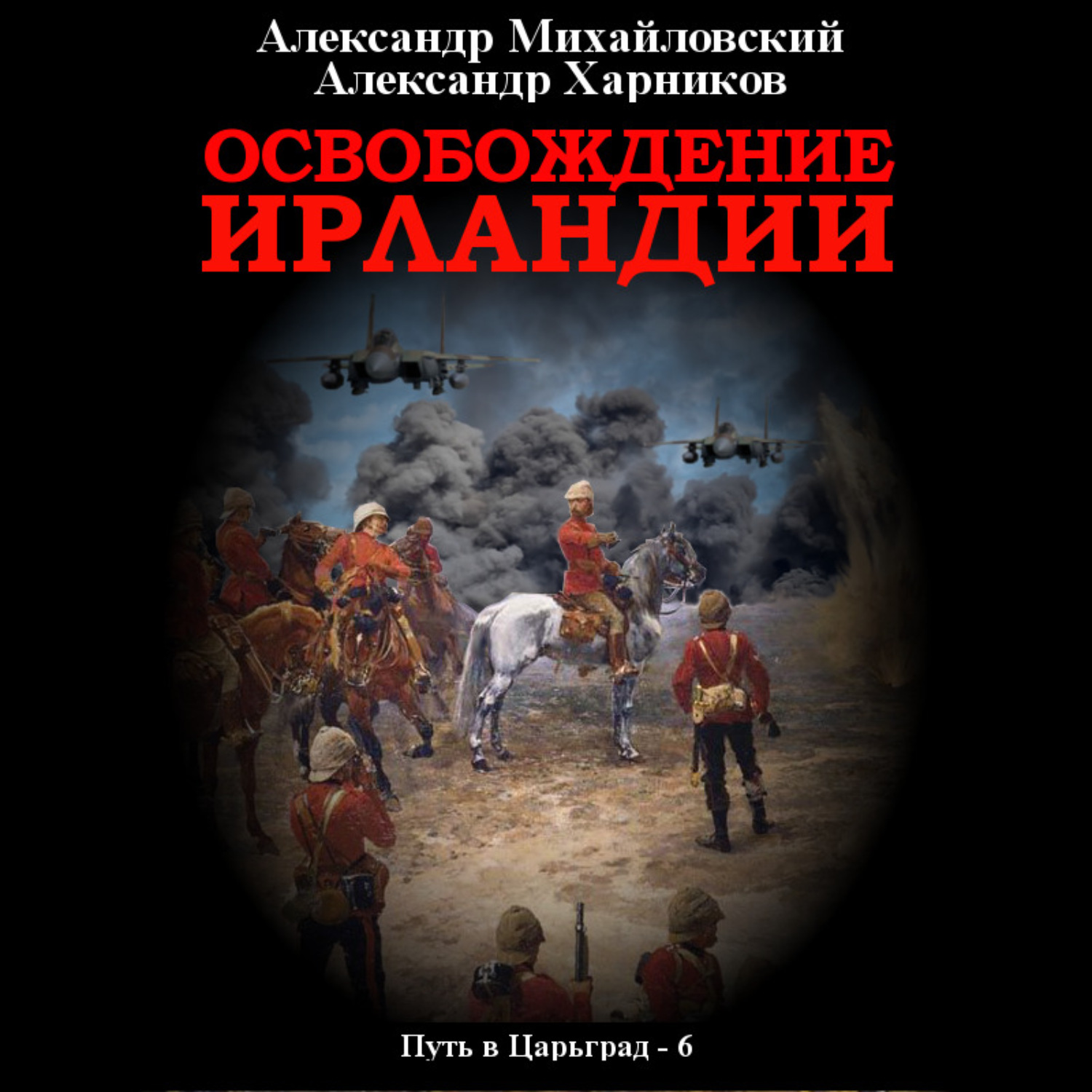 Обложка книги «Освобождение Ирландии»