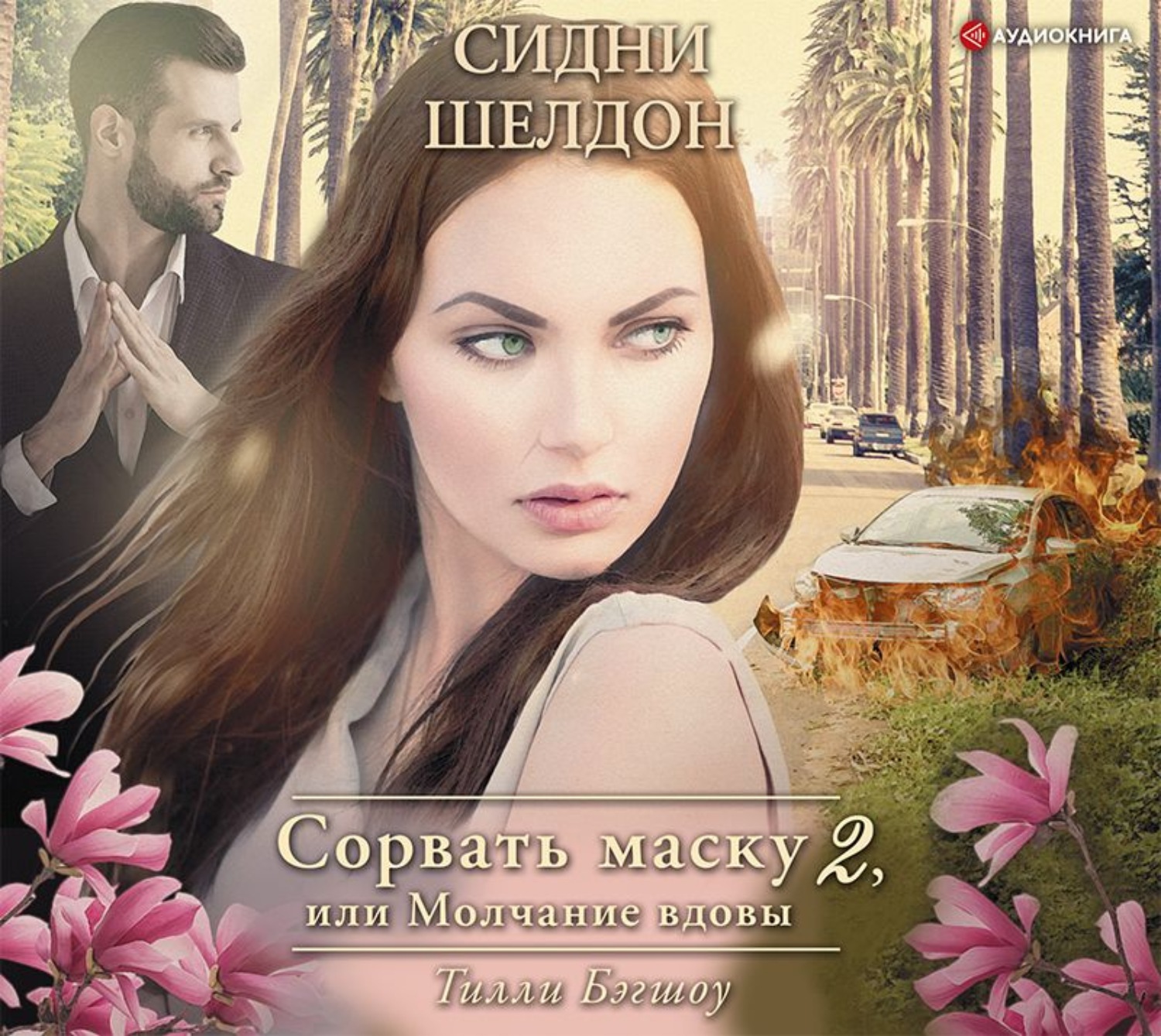 Обложка книги «Сидни Шелдон. Сорвать маску-2, или Молчание вдовы»
