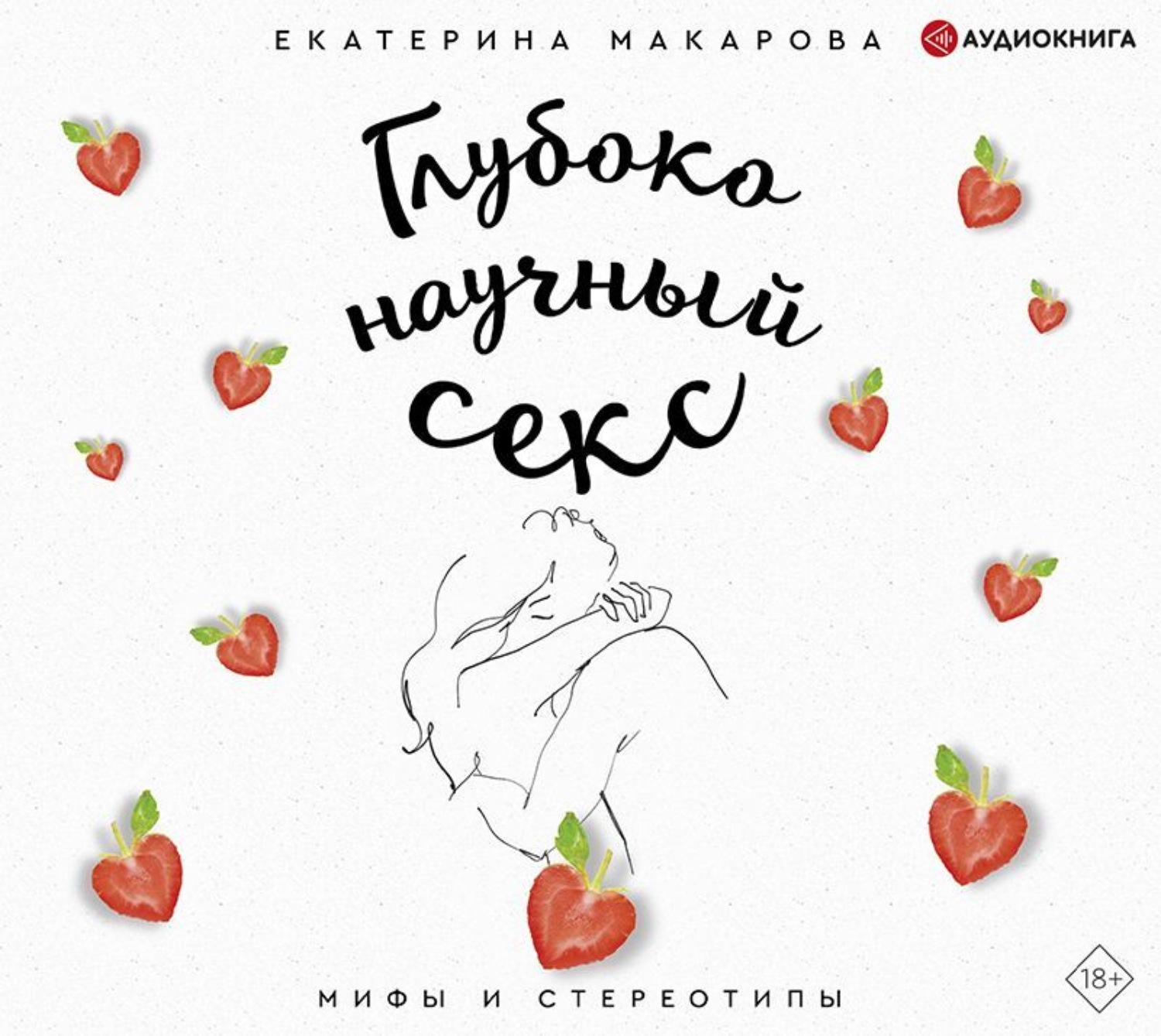 Обложка книги «Глубоко научный секс: мифы и стереотипы»