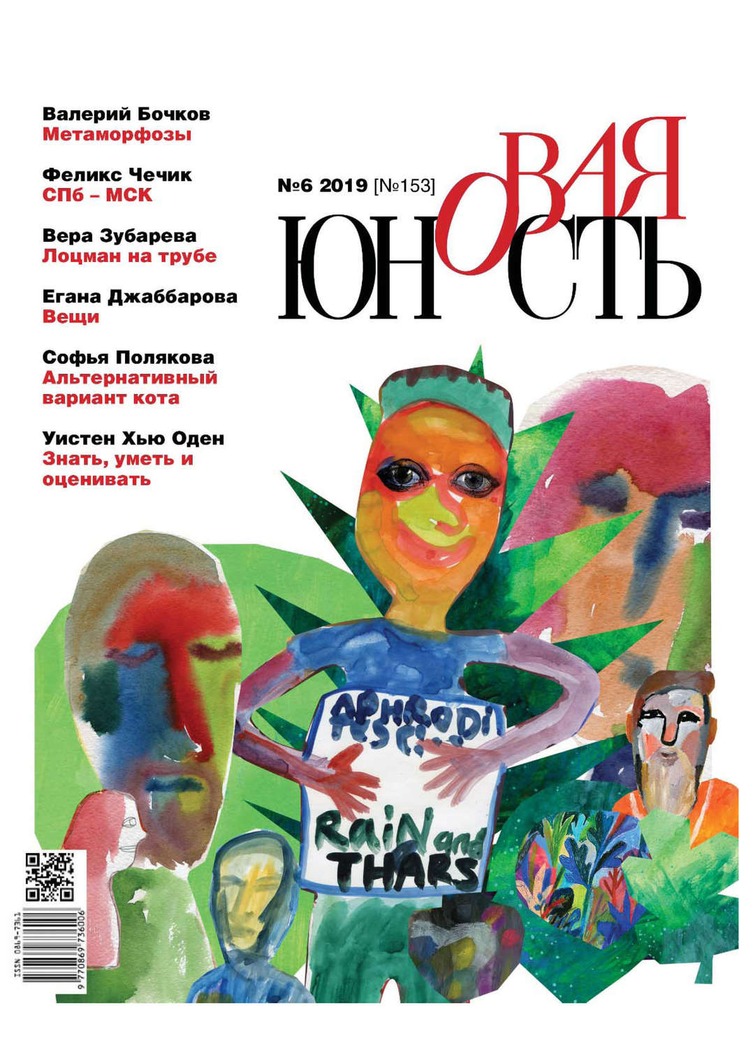 Обложка книги «Новая Юность № 6/2019»
