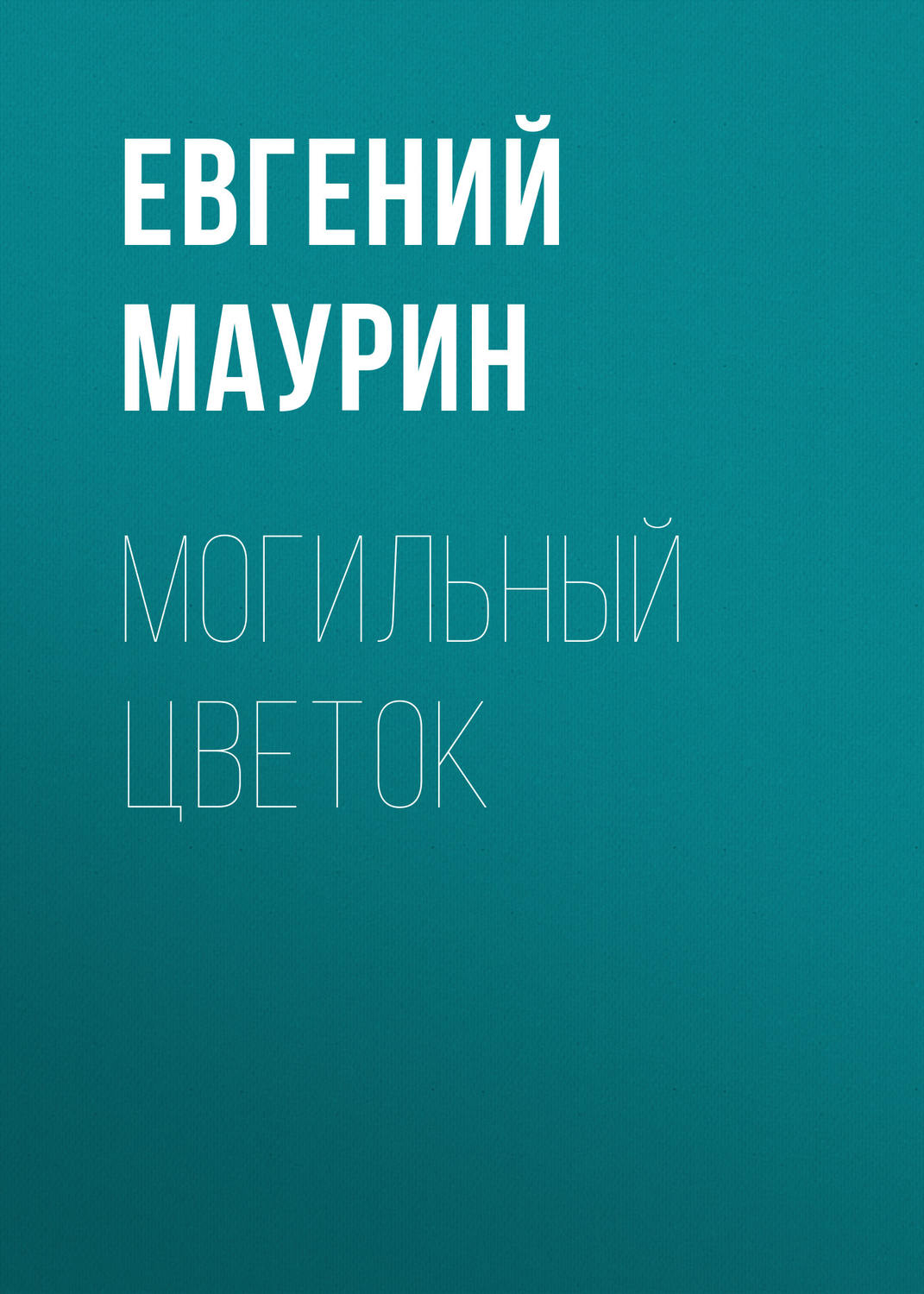 Обложка книги «Могильный цветок»