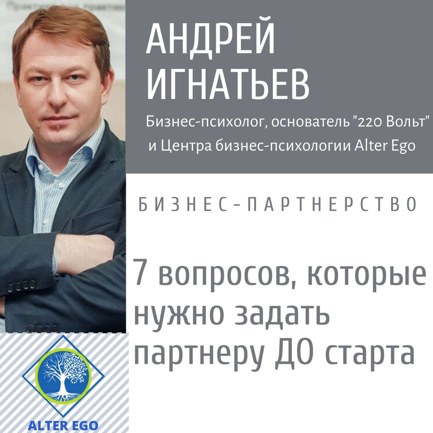 Обложка книги «7 вопросов, которые нужно задать партнеру, прежде чем начать совместный бизнес»