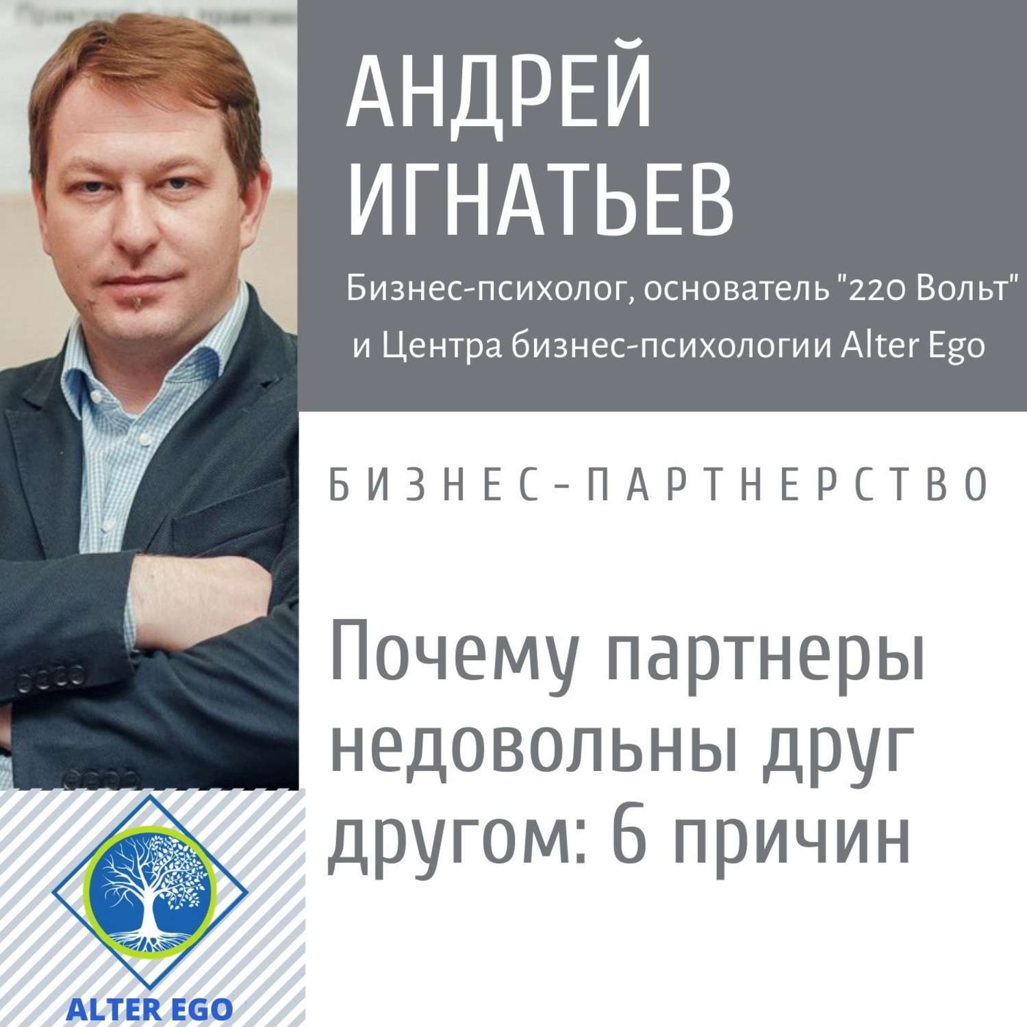 Обложка книги «Почему у партнеров по бизнесу возникает недовольство друг другом?»