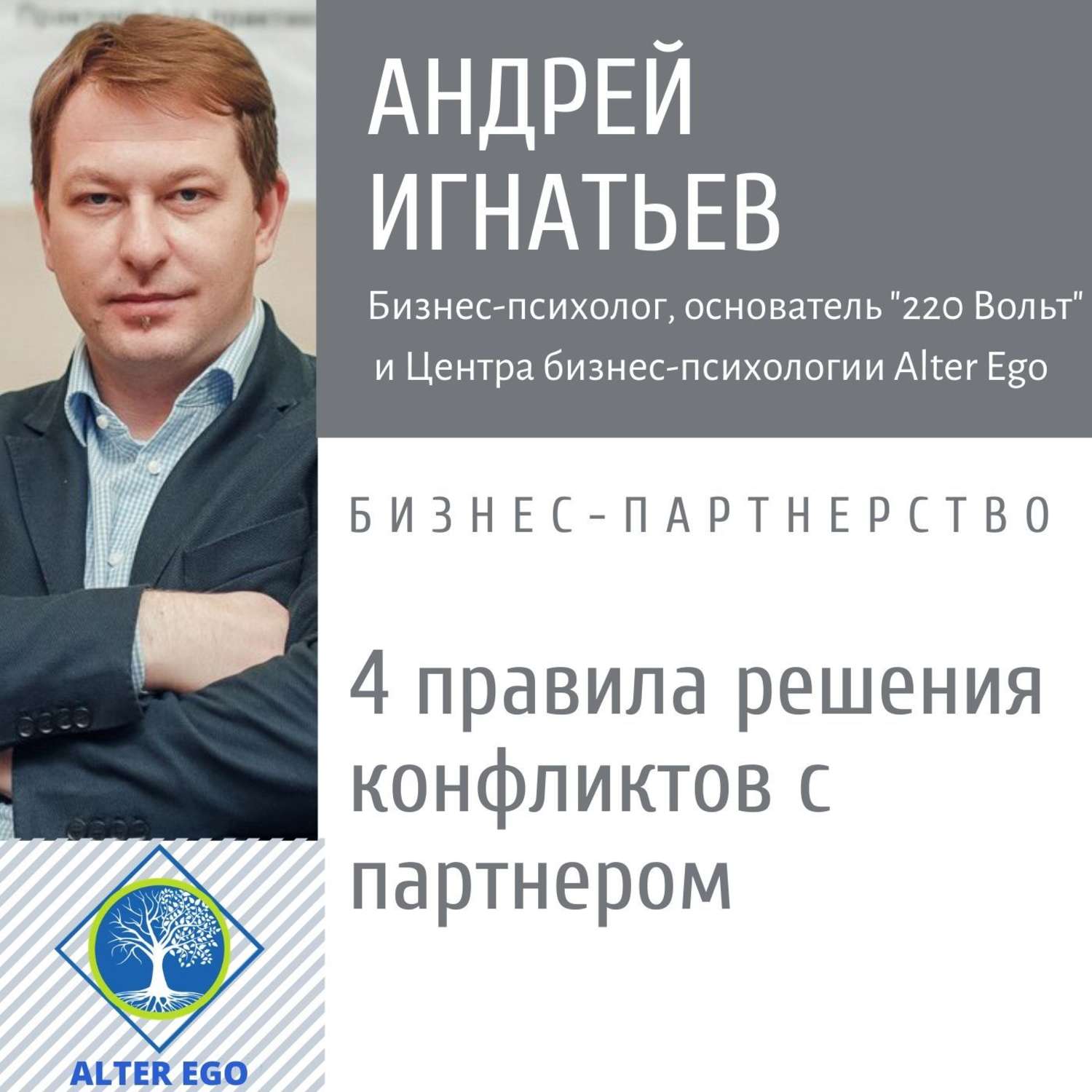 Обложка книги «4 правила разрешения конфликтов с деловым партнером»
