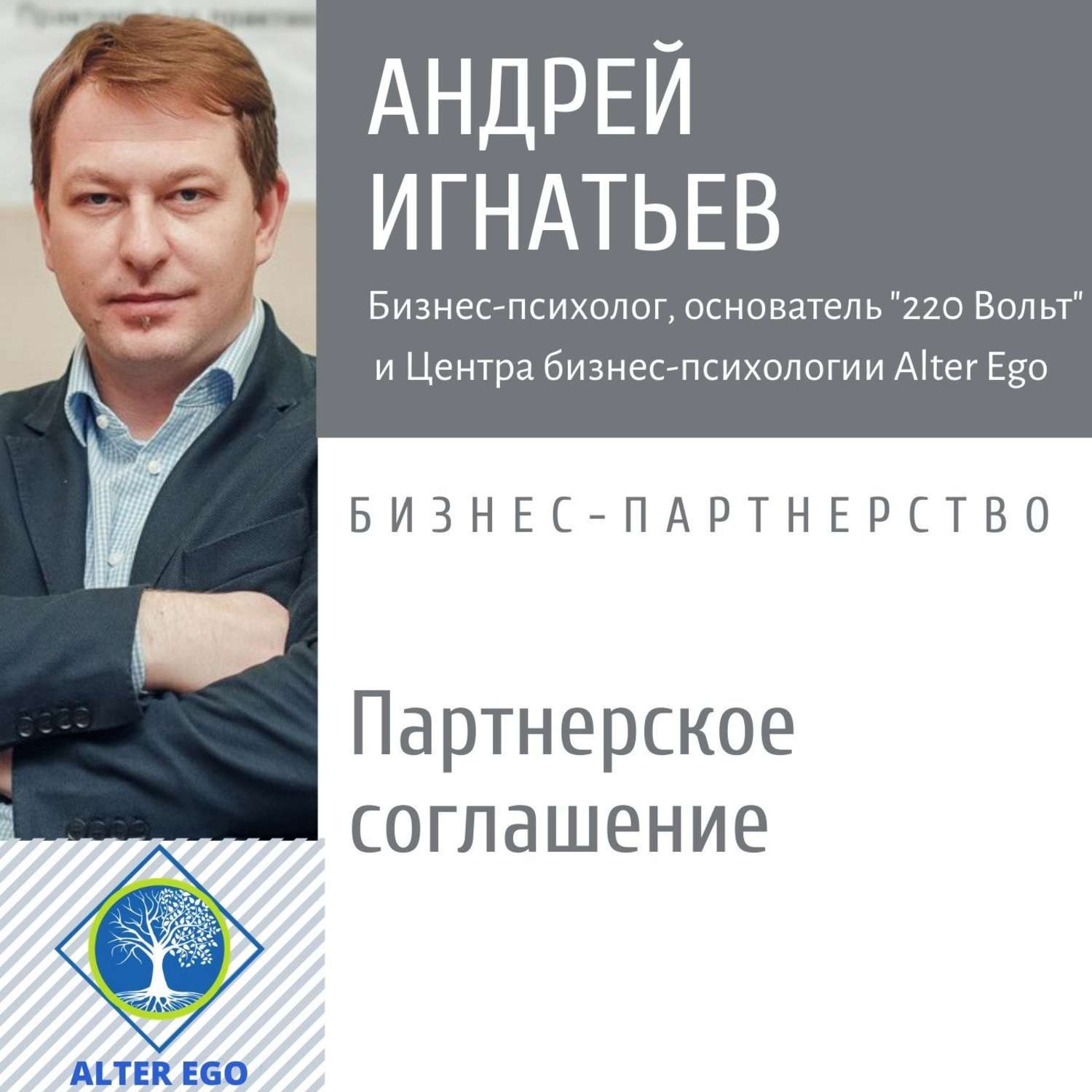 Обложка книги «Почему всем бизнес-партнерам нужно Партнерское Соглашение»