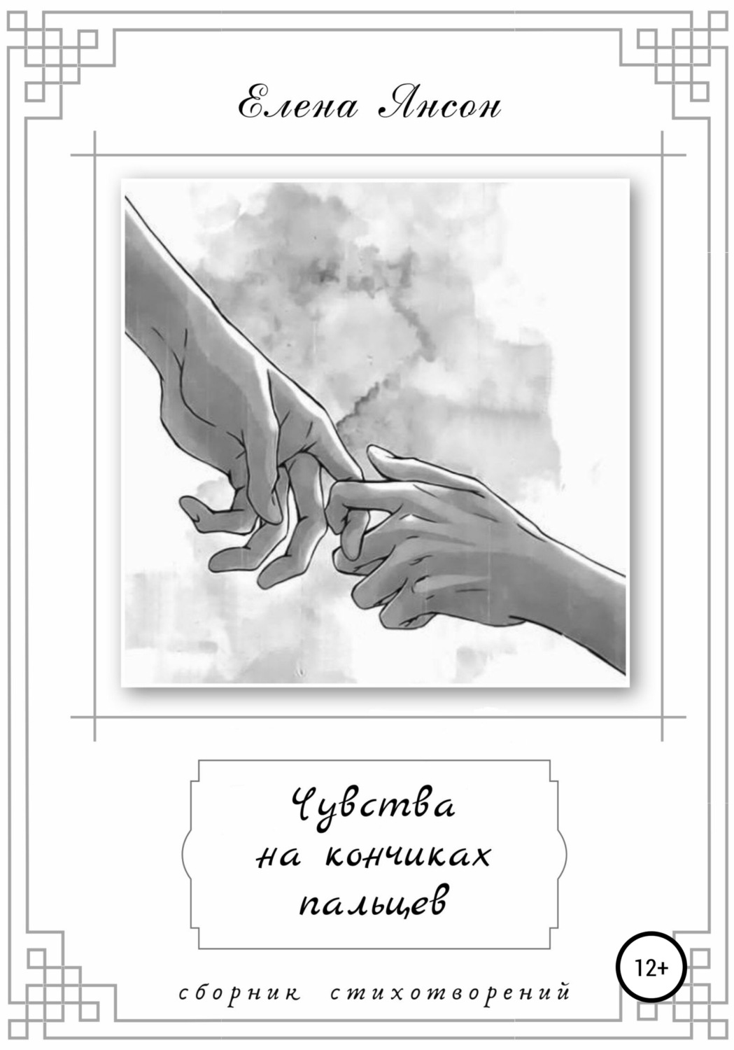 Обложка книги «Чувства на кончиках пальцев»