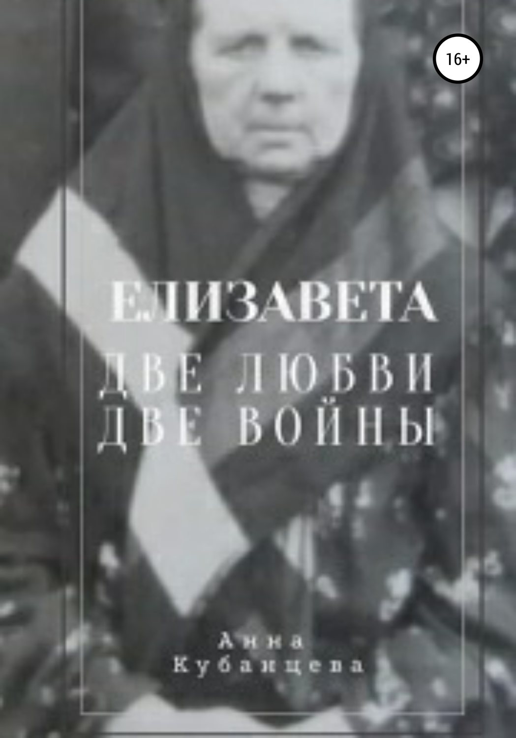 Обложка книги «Елизавета. Две любви, две войны»