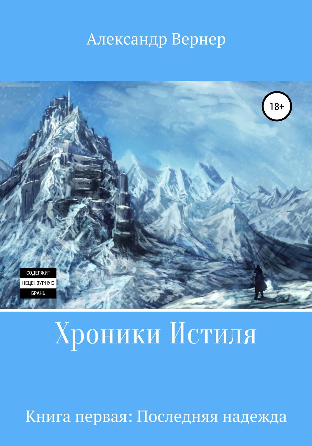 Обложка книги «Хроники Истиля. Книга первая. Последняя надежда»
