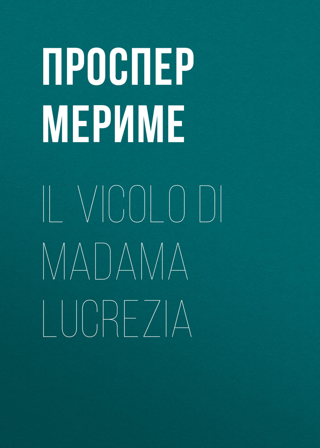 Обложка книги «Il vicolo di madama Lucrezia»