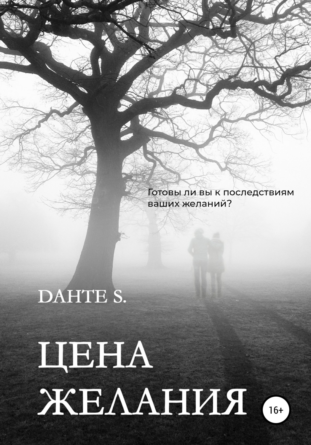 Обложка книги «Цена желания»