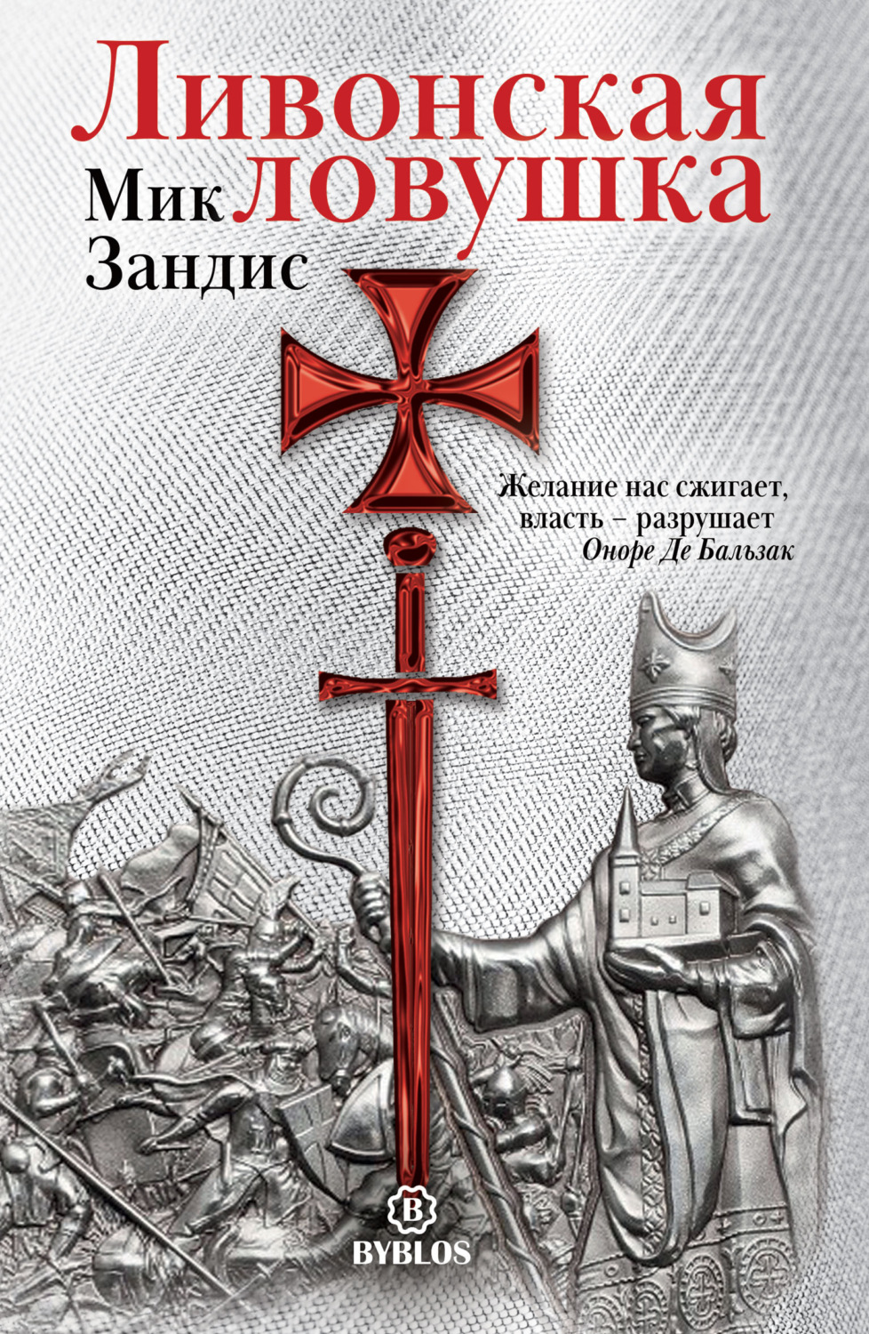 Обложка книги «Ливонская ловушка»