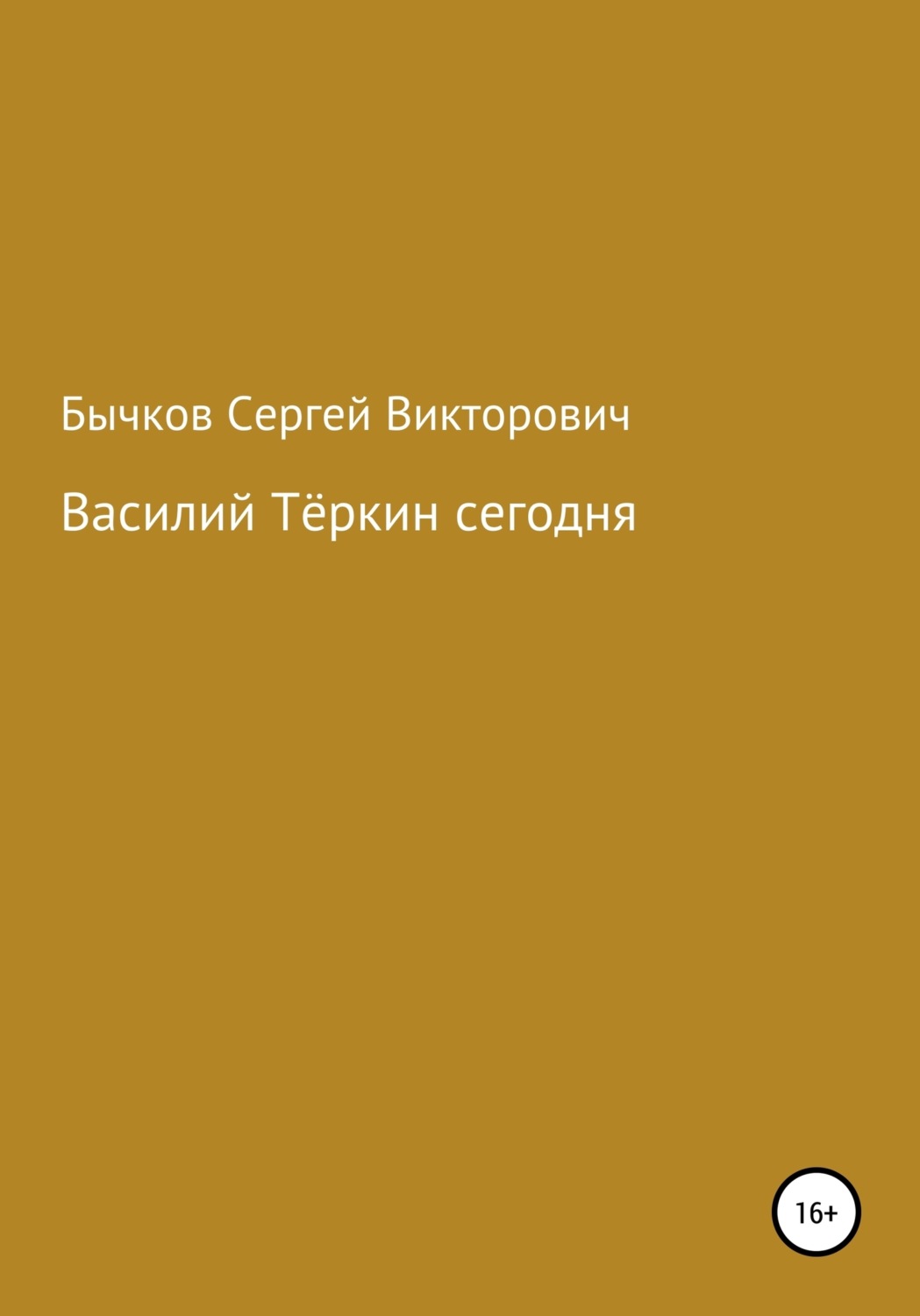 Обложка книги «Василий Тёркин сегодня»