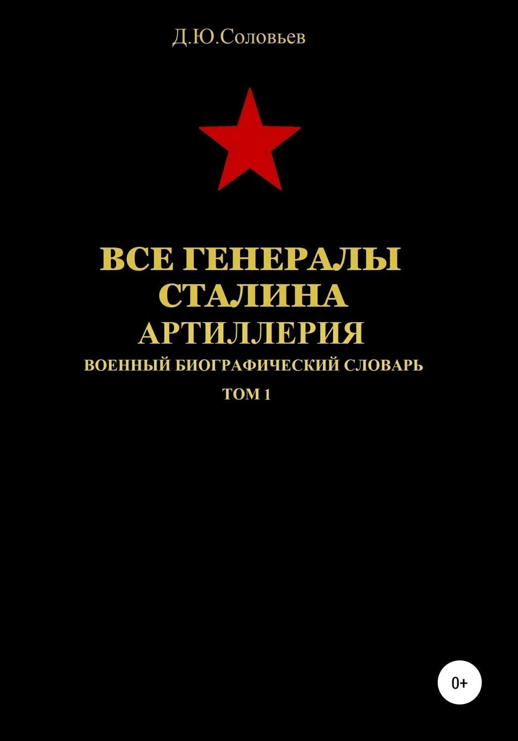Обложка книги «Все генералы Сталина. Артиллерия. Том 1»