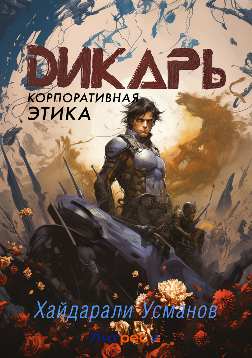 Обложка книги «Дикарь. Часть 10. Корпоративная этика»