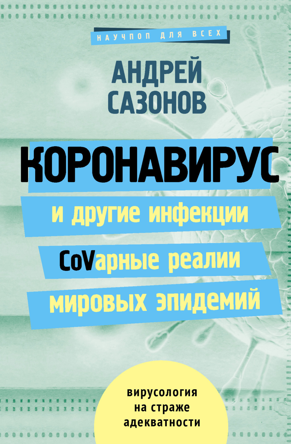 Обложка книги «Коронавирус и другие инфекции: CoVарные реалии мировых эпидемий»