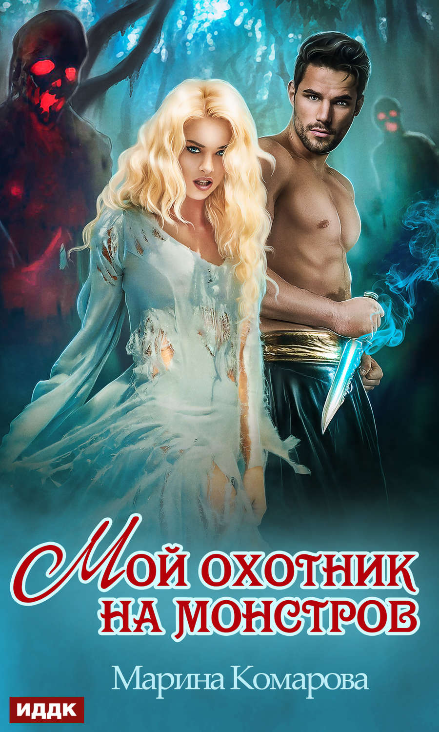 Обложка книги «Мой охотник на монстров»