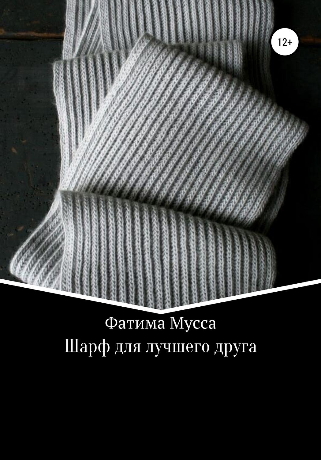 Обложка книги «Шарф для лучшего друга»