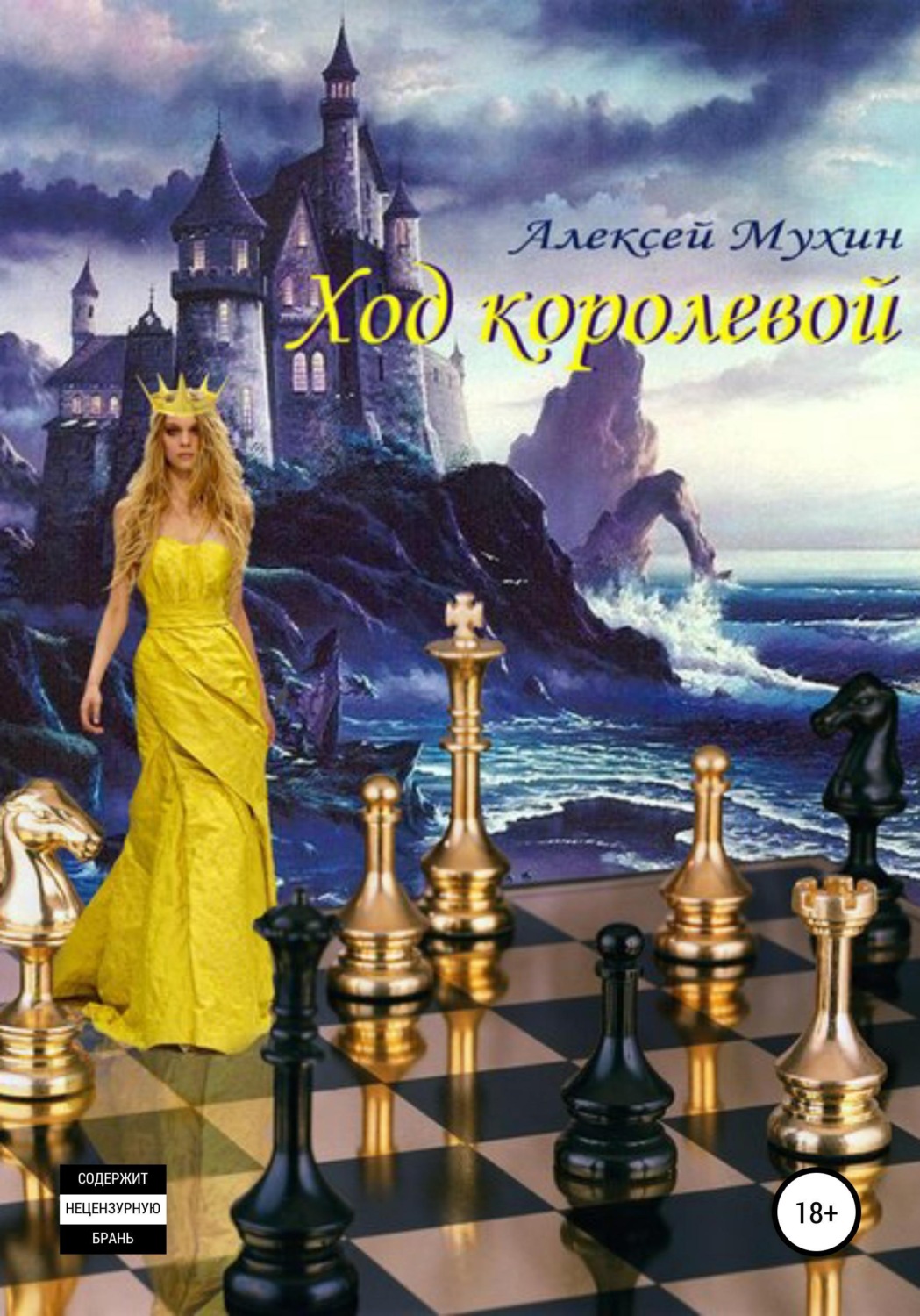 Обложка книги «Ход королевой. Интеллектуальный детектив»