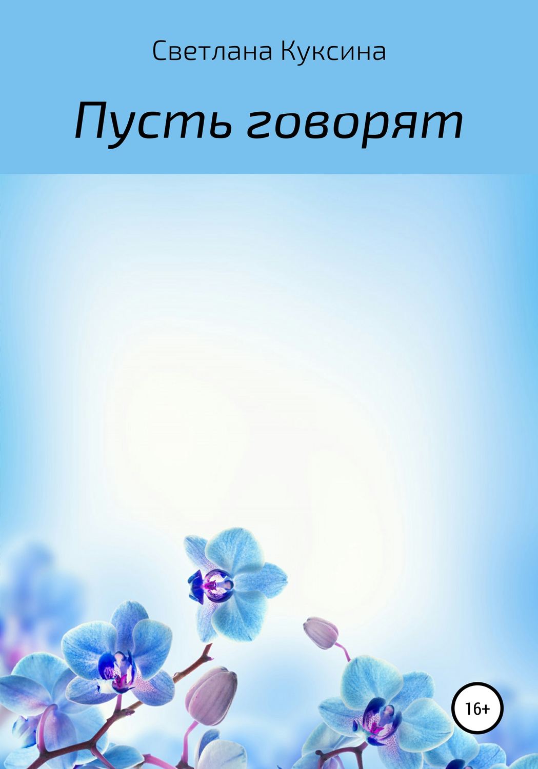 Обложка книги «Пусть говорят»