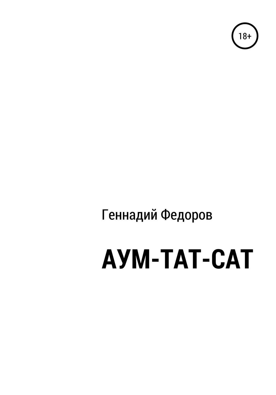 Обложка книги «АУМ-ТАТ-САТ»