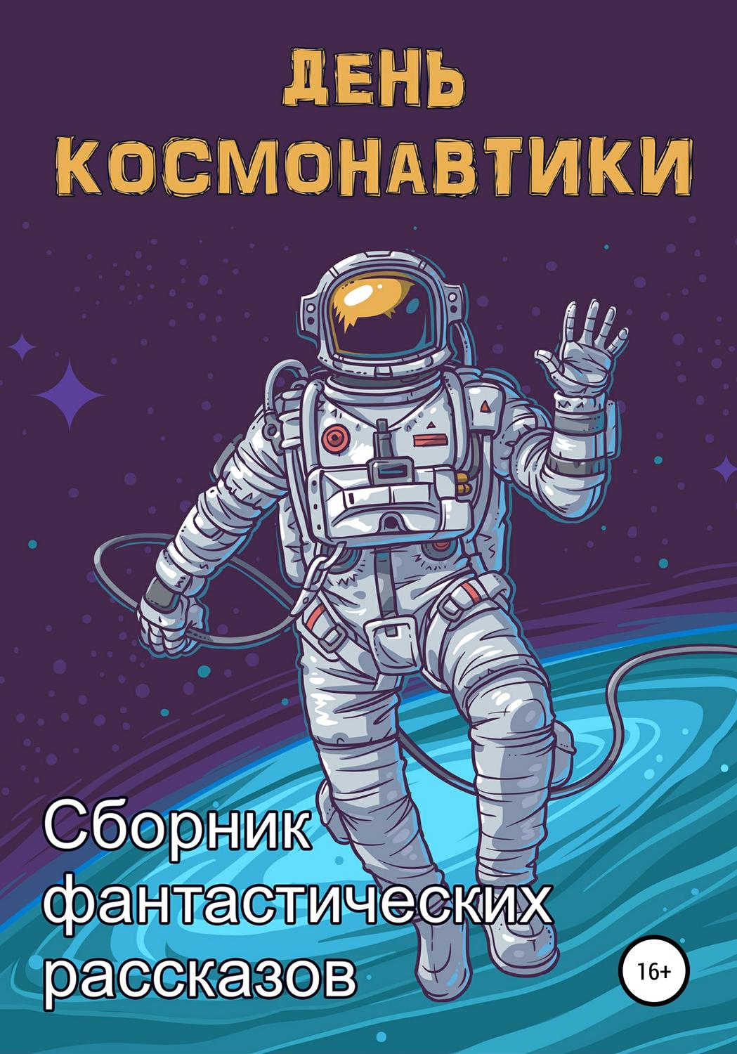 Обложка книги «День космонавтики»