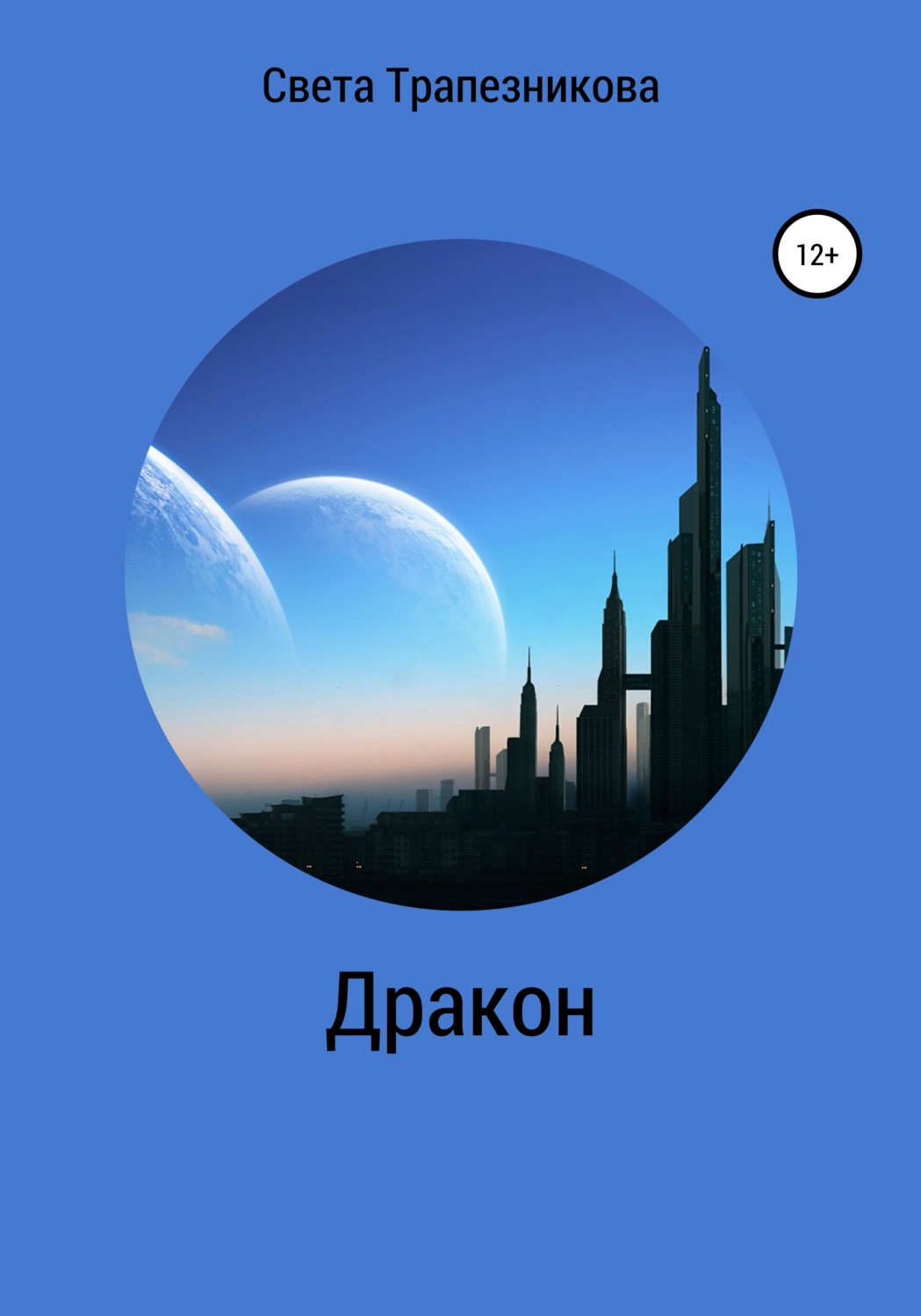 Обложка книги «Дракон»