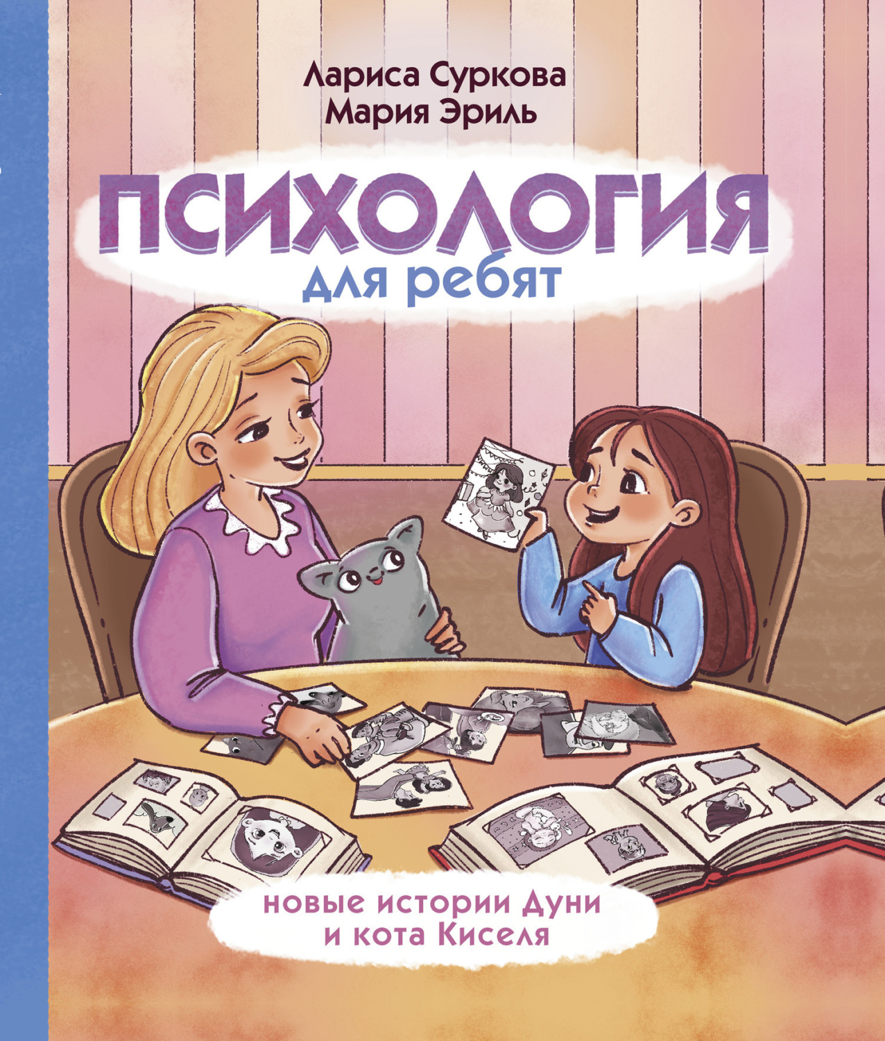 Обложка книги «Психология для ребят. Новые истории Дуни и кота Киселя»