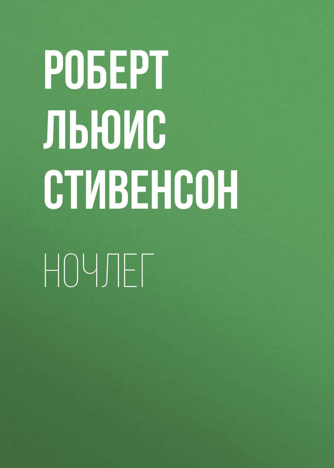 Обложка книги «Ночлег»