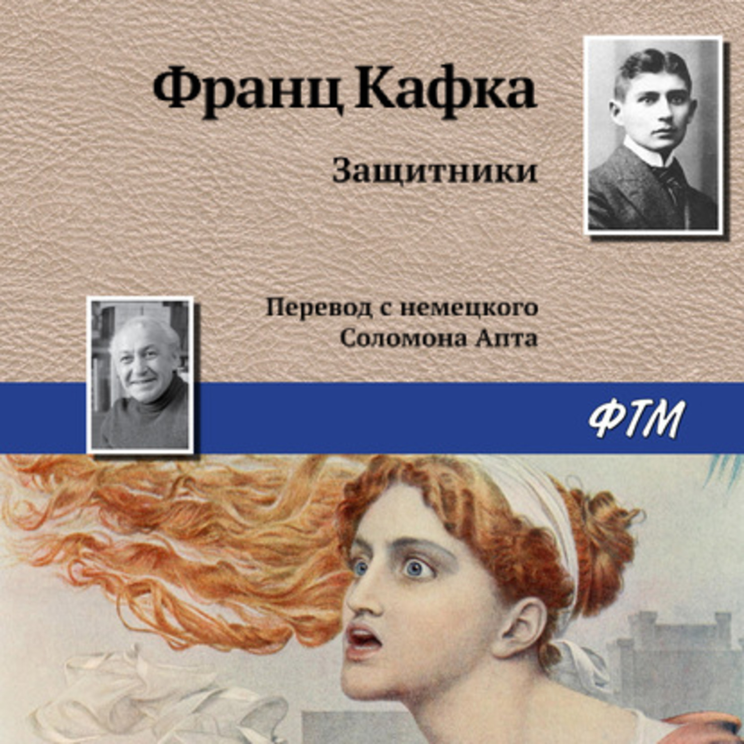 Обложка книги «Защитники»