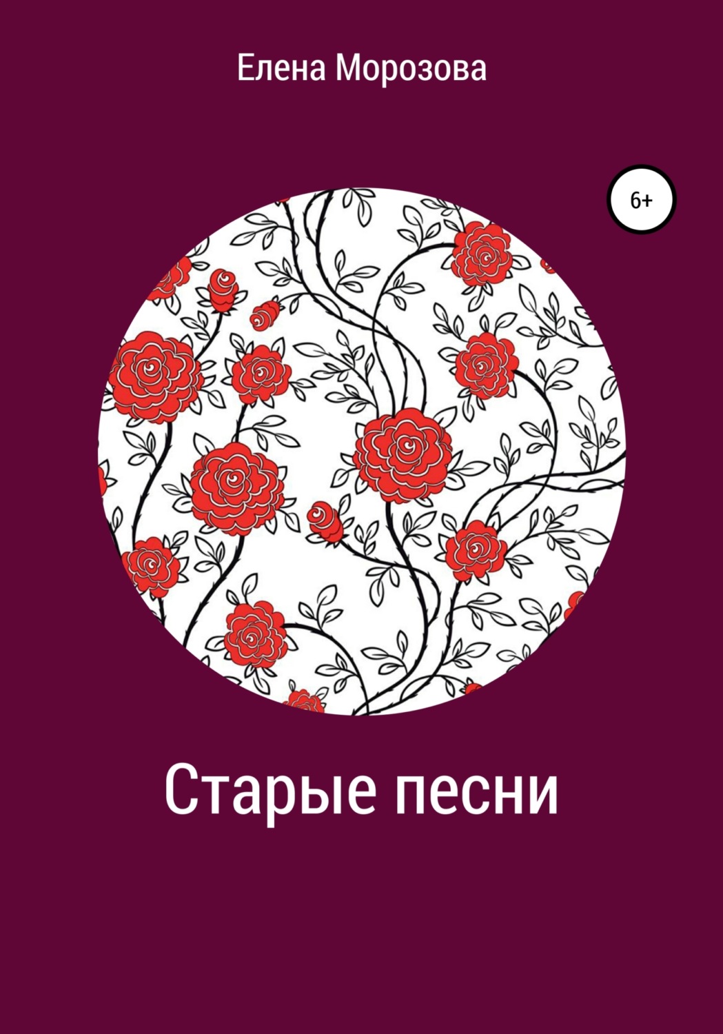 Обложка книги «Старые песни»