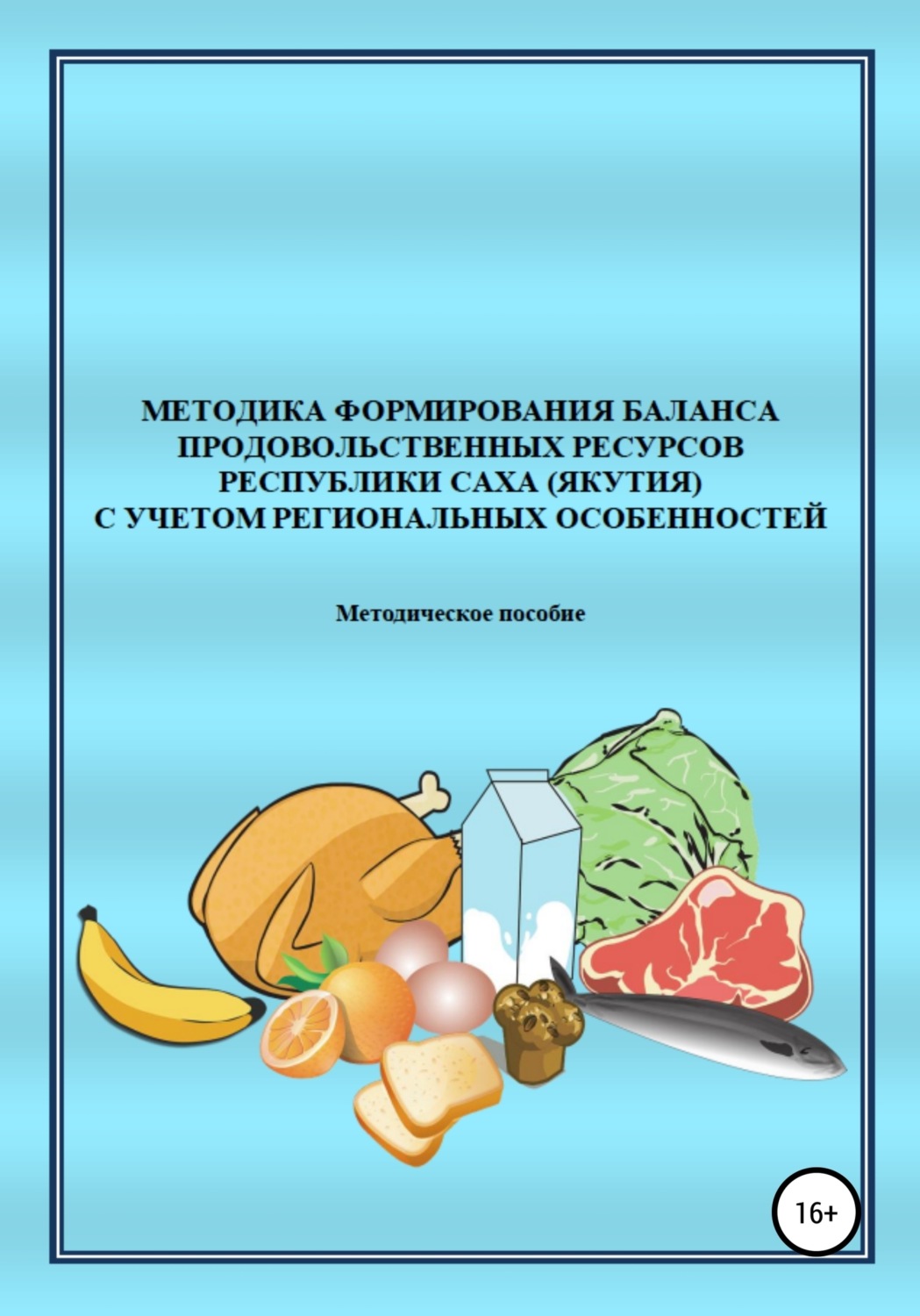 Обложка книги «Методика формирования баланса продовольственных ресурсов Республики Саха (Якутия) с учетом региональных особенностей»