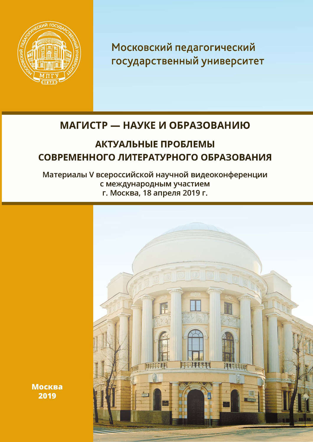 Обложка книги «Магистр – науке и образованию. Актуальные проблемы современного литературного образования»