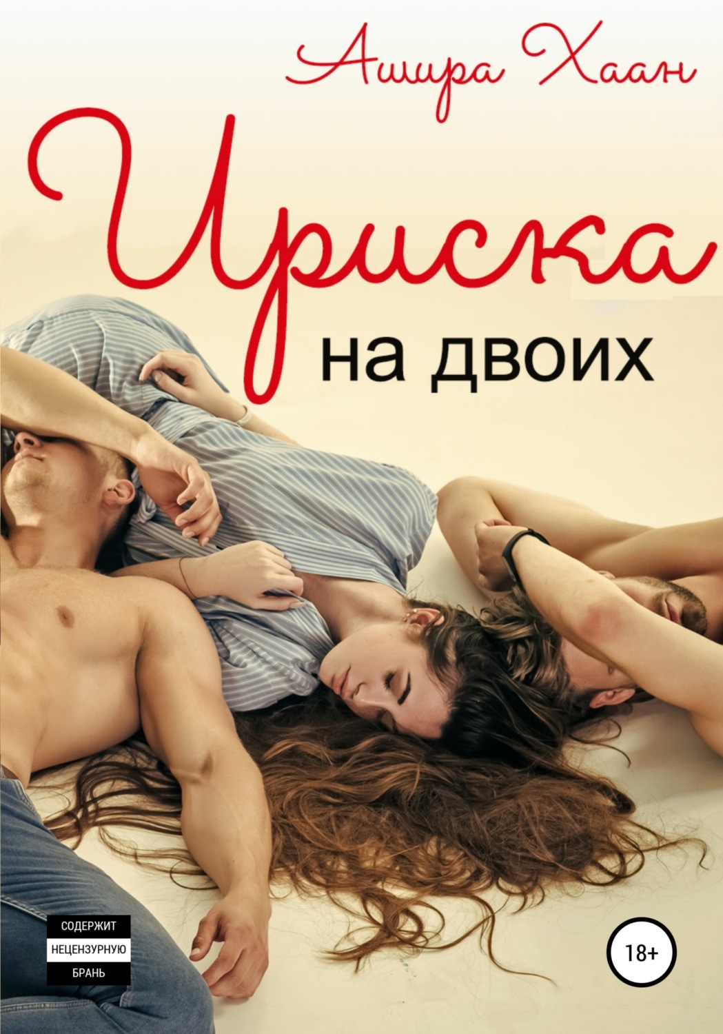 Обложка книги «Ириска на двоих»