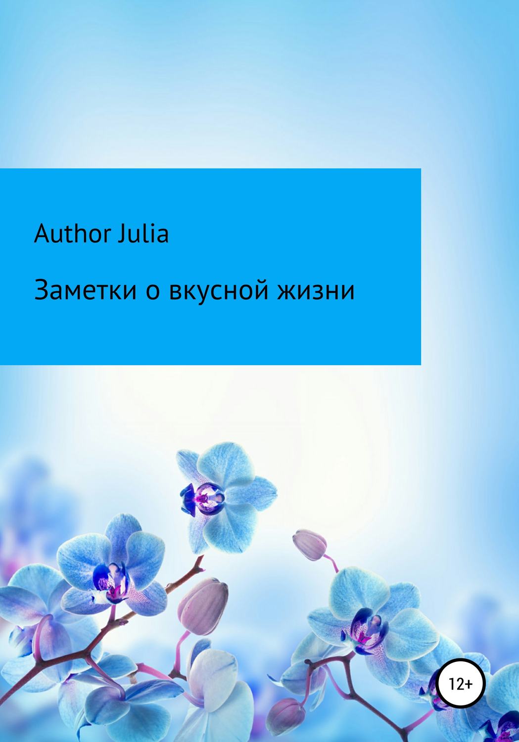 Обложка книги «Заметки о вкусной жизни»