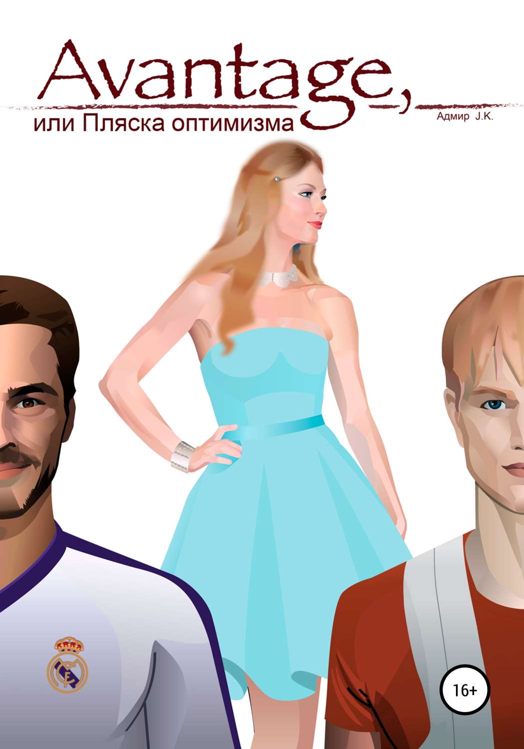 Обложка книги «Avantage, или Пляска оптимизма»