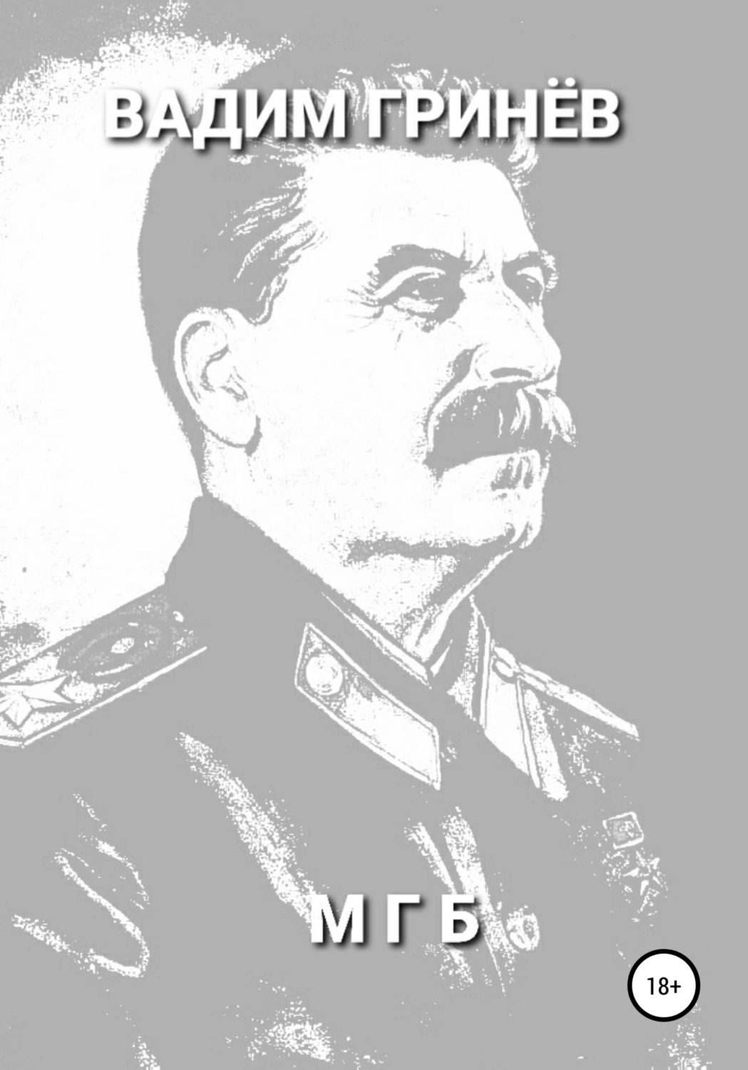 Обложка книги «МГБ»