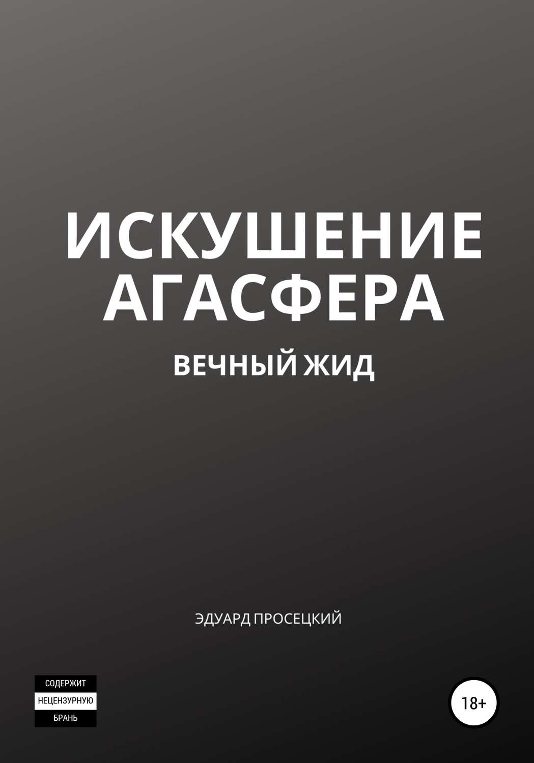 Обложка книги «Искушение Агасфера»