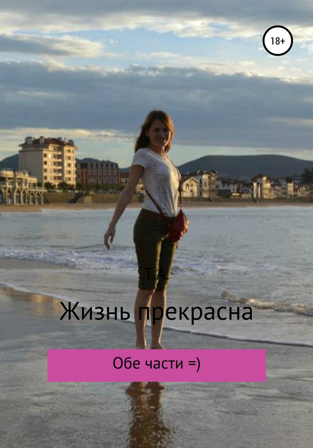 Обложка книги «Жизнь прекрасна»