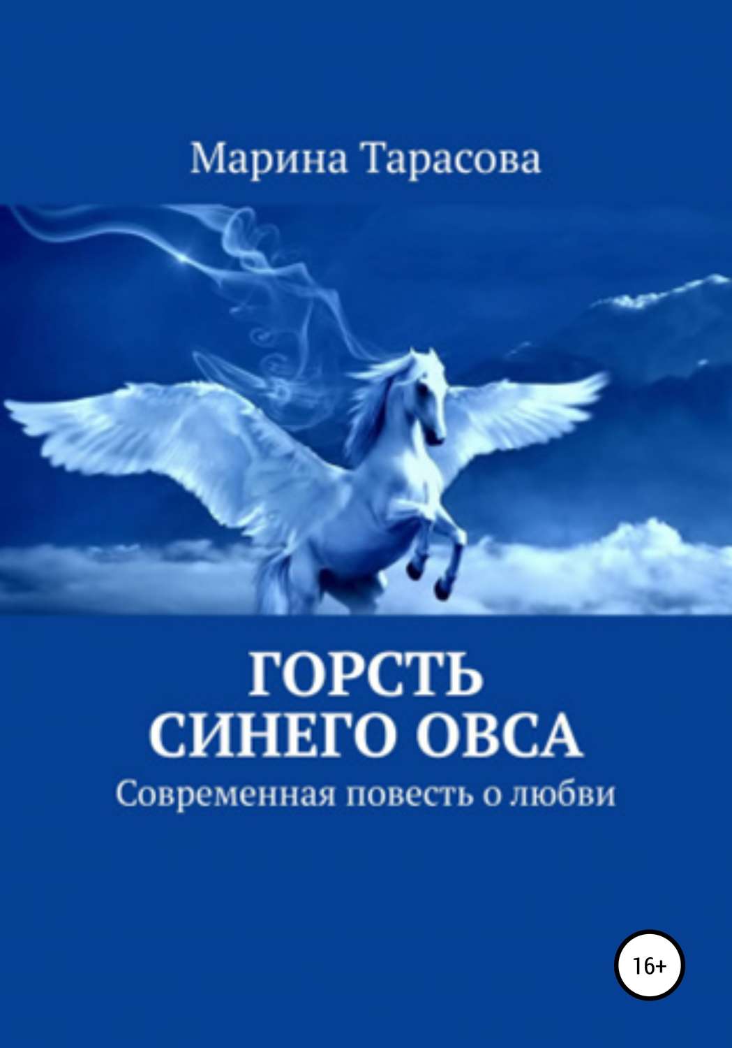 Обложка книги «Горсть синего овса»