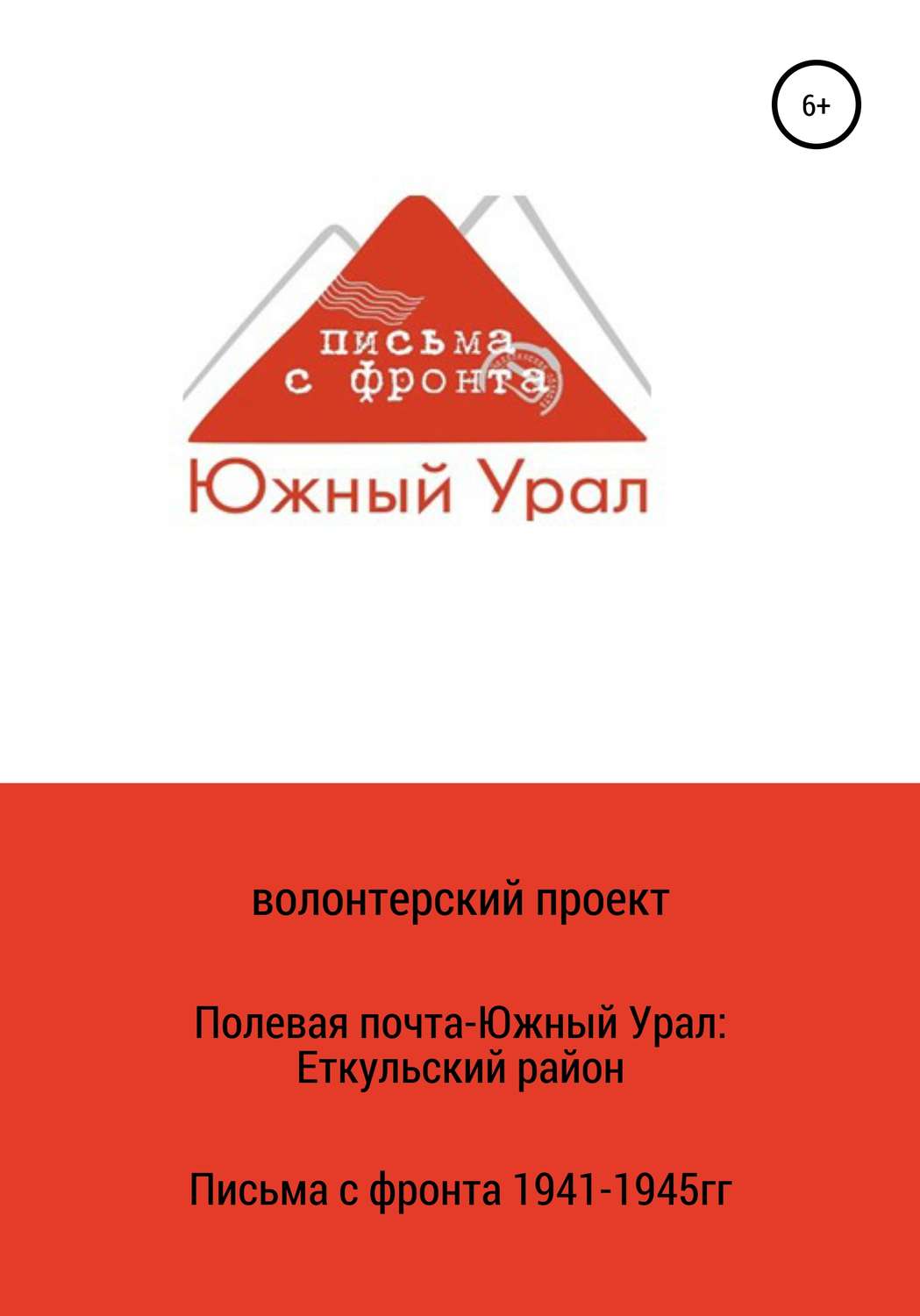 Обложка книги «Полевая почта – Южный Урал: Еткульский район (письма с фронта 1941-1945 гг.)»