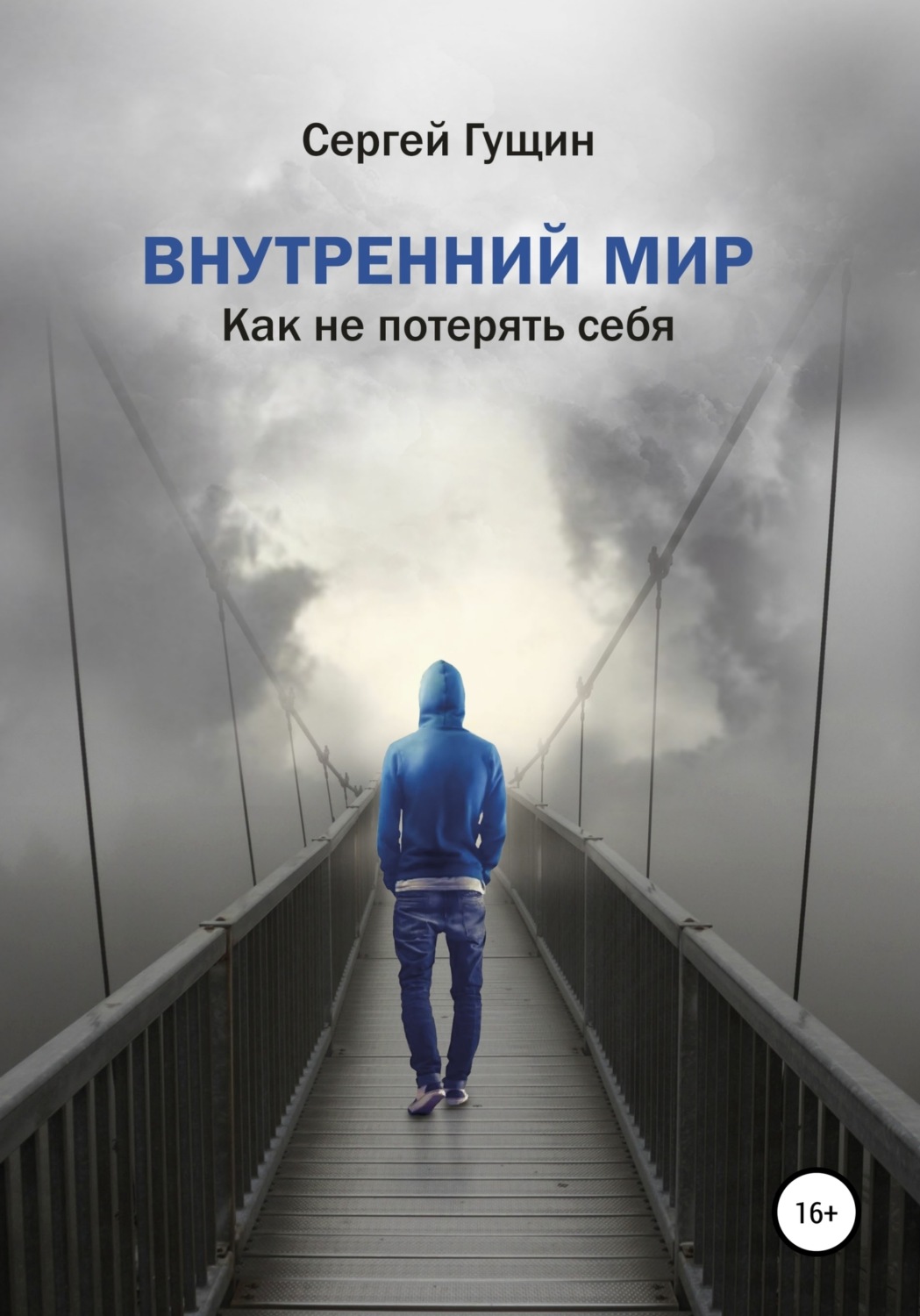 Обложка книги «Внутренний мир: как не потерять себя»